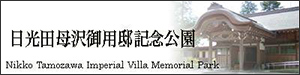 日光田母沢御用邸記念公園