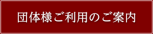 団体様ご利用のご案内