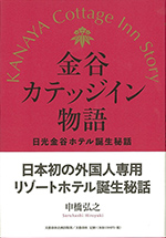 書籍カバー画像:金谷カテッジイン物語