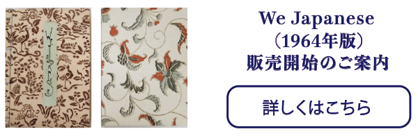 We Japanese(1964年版)販売開始のご案内